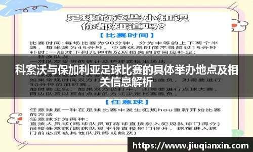 科索沃与保加利亚足球比赛的具体举办地点及相关信息解析