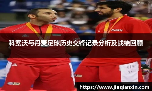 科索沃与丹麦足球历史交锋记录分析及战绩回顾
