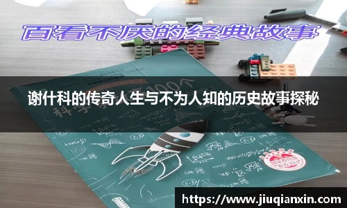 谢什科的传奇人生与不为人知的历史故事探秘
