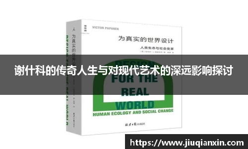 谢什科的传奇人生与对现代艺术的深远影响探讨
