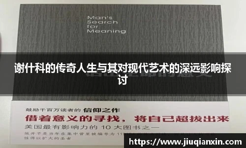 谢什科的传奇人生与其对现代艺术的深远影响探讨
