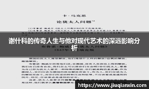 谢什科的传奇人生与他对现代艺术的深远影响分析