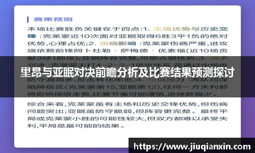 里昂与亚眠对决前瞻分析及比赛结果预测探讨
