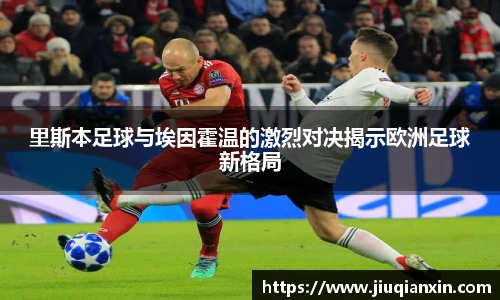 里斯本足球与埃因霍温的激烈对决揭示欧洲足球新格局