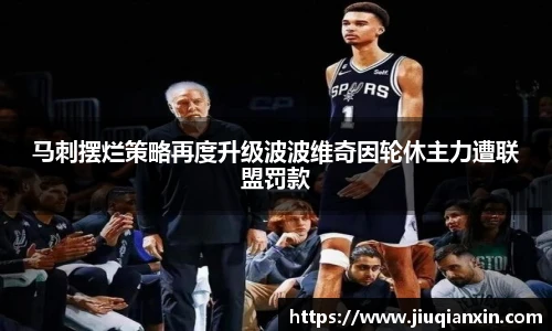 马刺摆烂策略再度升级波波维奇因轮休主力遭联盟罚款