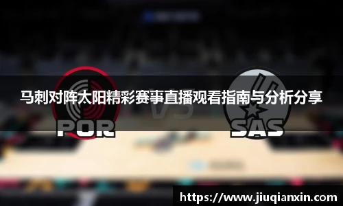 马刺对阵太阳精彩赛事直播观看指南与分析分享