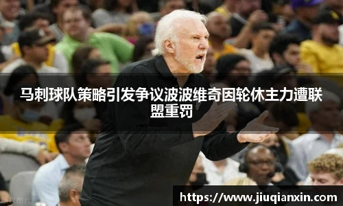 马刺球队策略引发争议波波维奇因轮休主力遭联盟重罚