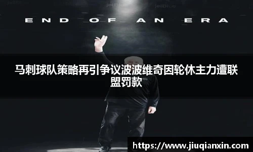 马刺球队策略再引争议波波维奇因轮休主力遭联盟罚款