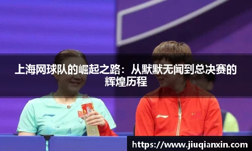 上海网球队的崛起之路：从默默无闻到总决赛的辉煌历程