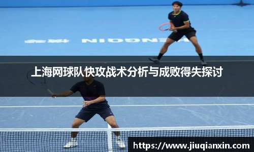 上海网球队快攻战术分析与成败得失探讨