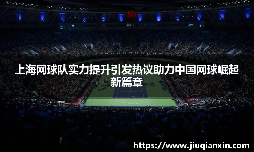 上海网球队实力提升引发热议助力中国网球崛起新篇章