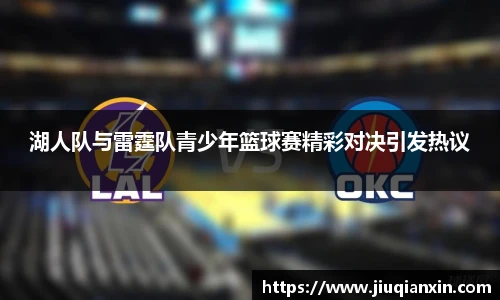 湖人队与雷霆队青少年篮球赛精彩对决引发热议