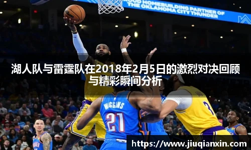 湖人队与雷霆队在2018年2月5日的激烈对决回顾与精彩瞬间分析
