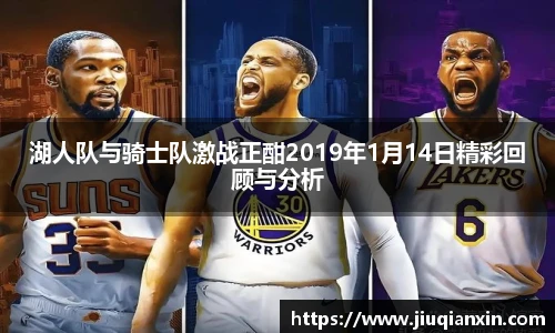 湖人队与骑士队激战正酣2019年1月14日精彩回顾与分析