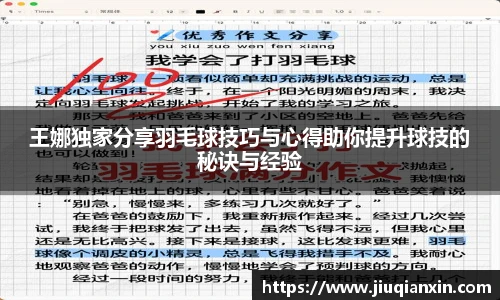 王娜独家分享羽毛球技巧与心得助你提升球技的秘诀与经验