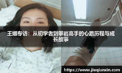王娜专访：从初学者到攀岩高手的心路历程与成长故事