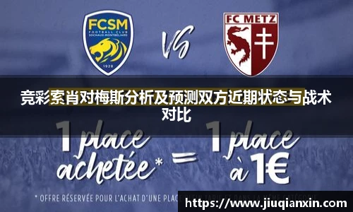 竞彩索肖对梅斯分析及预测双方近期状态与战术对比