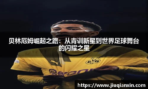 贝林厄姆崛起之路：从青训新星到世界足球舞台的闪耀之星