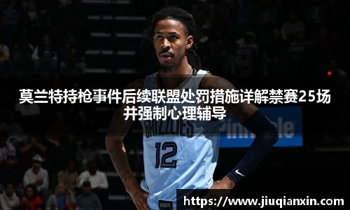 莫兰特持枪事件后续联盟处罚措施详解禁赛25场并强制心理辅导