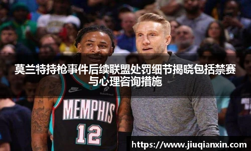 莫兰特持枪事件后续联盟处罚细节揭晓包括禁赛与心理咨询措施