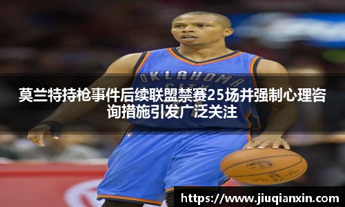 莫兰特持枪事件后续联盟禁赛25场并强制心理咨询措施引发广泛关注