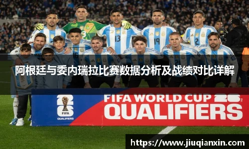 阿根廷与委内瑞拉比赛数据分析及战绩对比详解