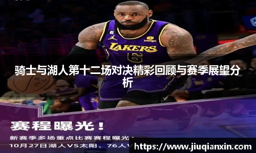 骑士与湖人第十二场对决精彩回顾与赛季展望分析