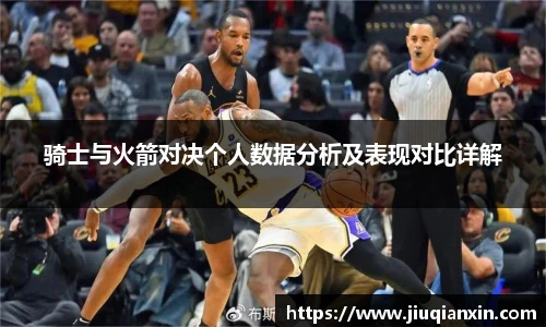 骑士与火箭对决个人数据分析及表现对比详解