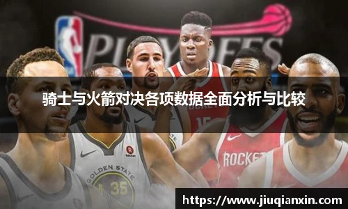 骑士与火箭对决各项数据全面分析与比较