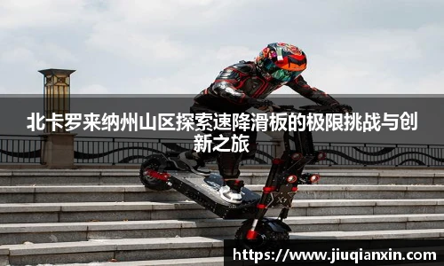 北卡罗来纳州山区探索速降滑板的极限挑战与创新之旅