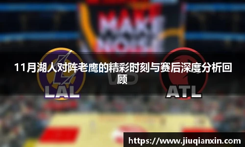 8866体育11月湖人对阵老鹰的精彩时刻与赛后深度分析回顾