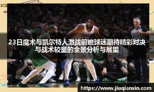 23日魔术与凯尔特人激战前瞻球迷期待精彩对决与战术较量的全景分析与展望