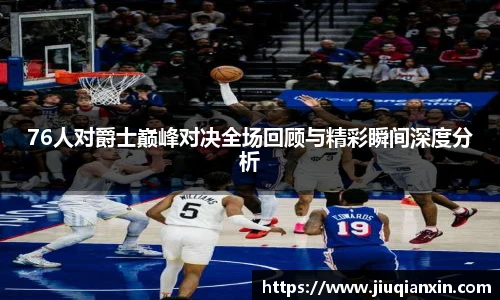 8866体育76人对爵士巅峰对决全场回顾与精彩瞬间深度分析