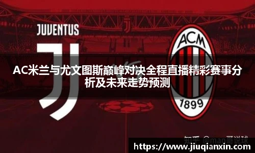 AC米兰与尤文图斯巅峰对决全程直播精彩赛事分析及未来走势预测