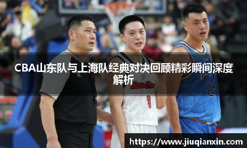 8866体育CBA山东队与上海队经典对决回顾精彩瞬间深度解析