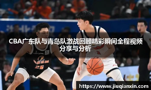 8866体育CBA广东队与青岛队激战回顾精彩瞬间全程视频分享与分析
