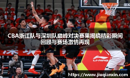 8866体育CBA浙江队与深圳队巅峰对决赛果揭晓精彩瞬间回顾与赛场激情再现